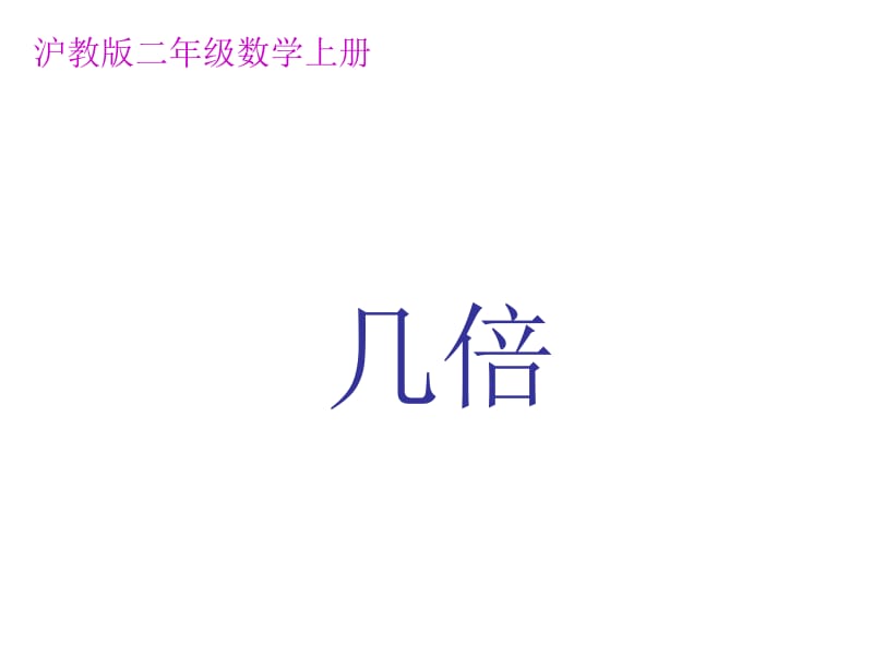 二年级上册数学课件－第二单元《几倍》｜ 沪教版（2018秋） (共10张PPT).ppt_第1页