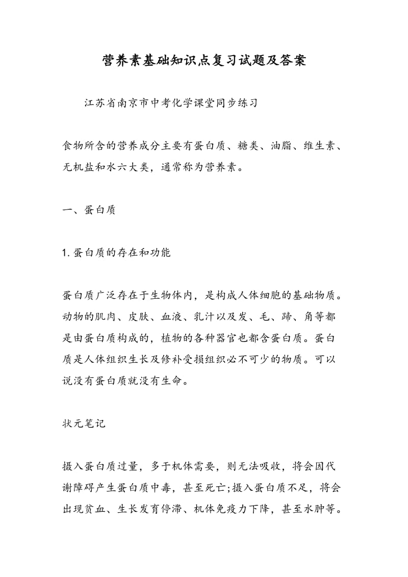 营养素基础知识点复习试题及答案.doc_第1页