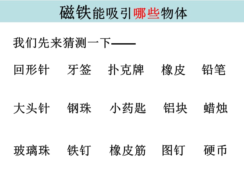 三年级下册科学课件-4.2磁铁有磁性 教科版(共14张PPT).ppt_第3页