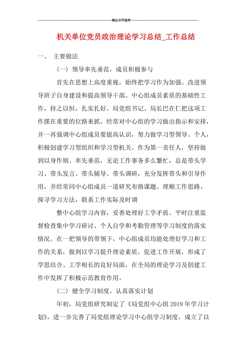 机关单位党员政治理论学习总结_工作总结.doc_第1页