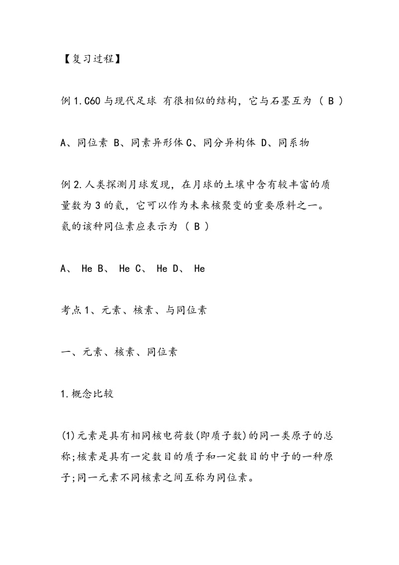 高三必修同步化学练习题：物质结构元素周期律.doc_第2页