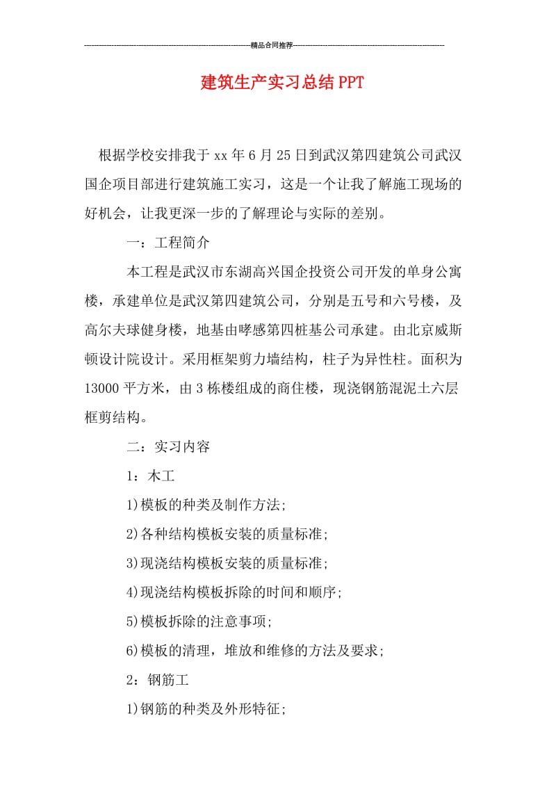 建筑生产实习总结PPT.doc_第1页