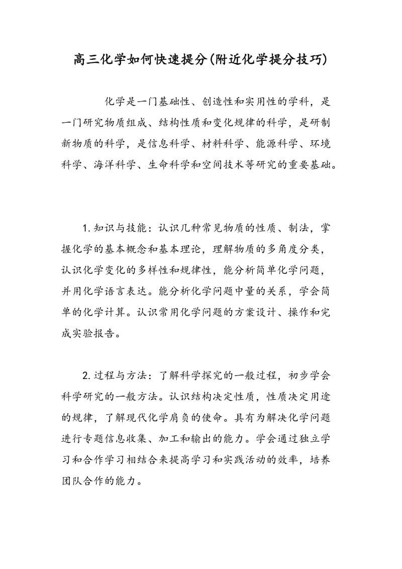 高三化学如何快速提分(附近化学提分技巧).doc_第1页