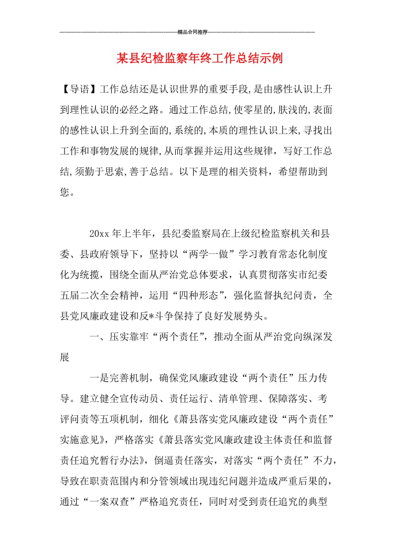 某县纪检监察年终工作总结示例.doc_第1页