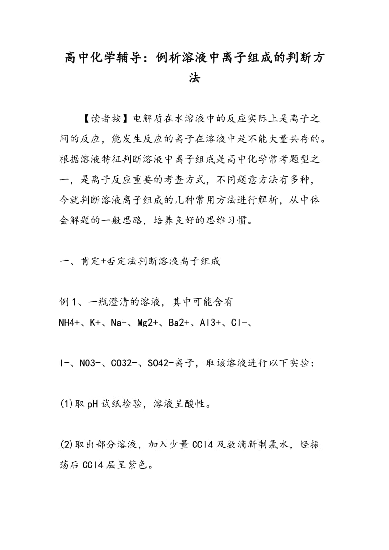 高中化学辅导：例析溶液中离子组成的判断方法.doc_第1页