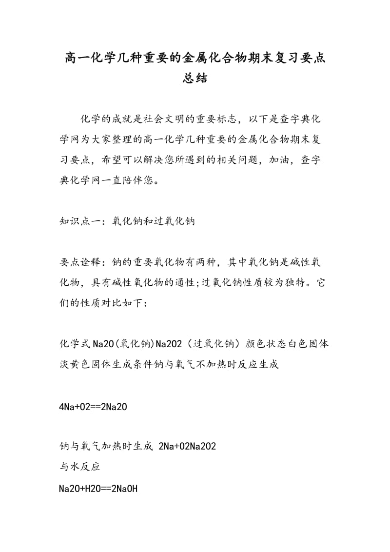 高一化学几种重要的金属化合物期末复习要点总结.doc_第1页