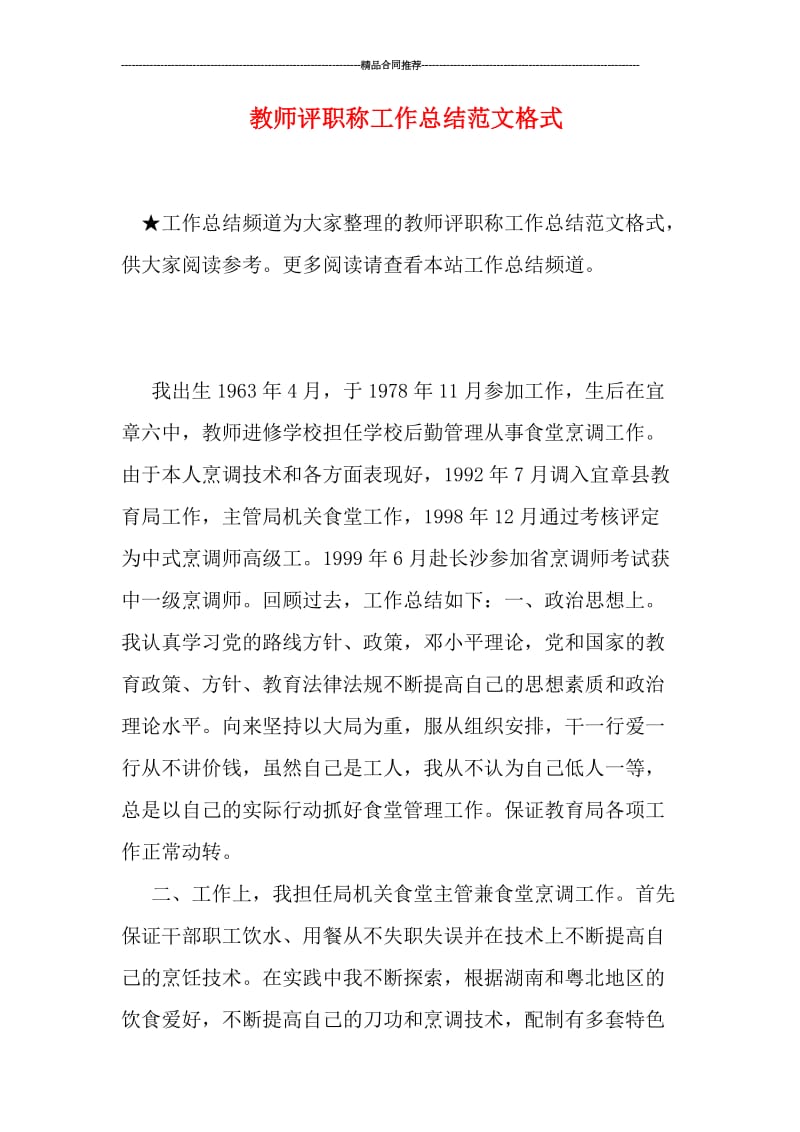 教师评职称工作总结范文格式.doc_第1页