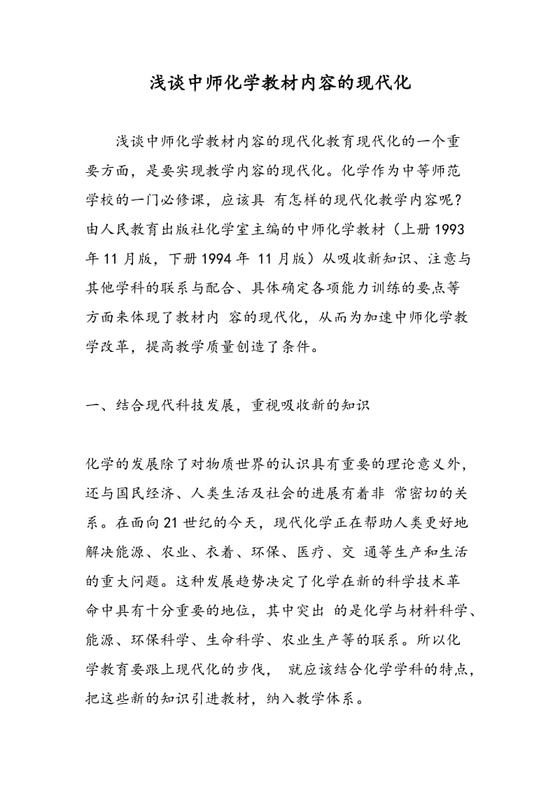 浅谈中师化学教材内容的现代化.doc_第1页