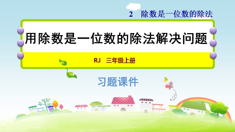 三年级下数学课件-第二单元双休创新练(三)1．用除数是一位数的除法解决问题 人教新课标(共11张PPT).ppt_第1页