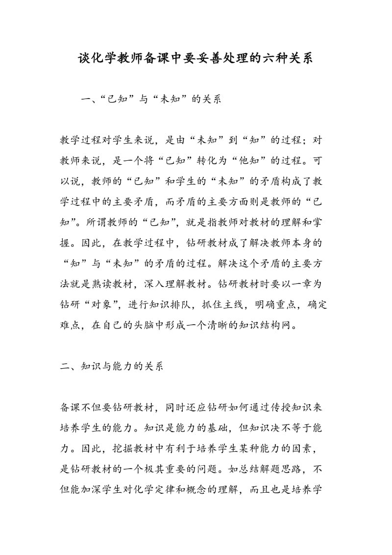 谈化学教师备课中要妥善处理的六种关系.doc_第1页