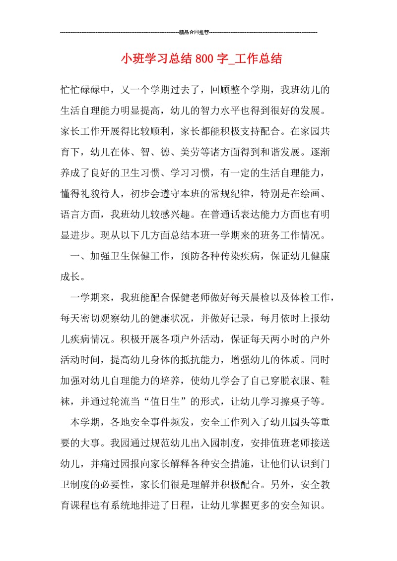 小班学习总结800字.doc_第1页