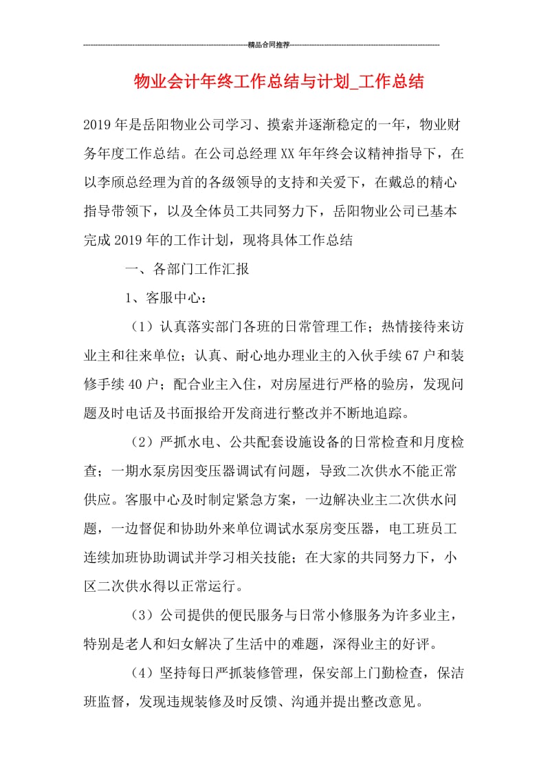 物业会计年终工作总结与计划_工作总结.doc_第1页