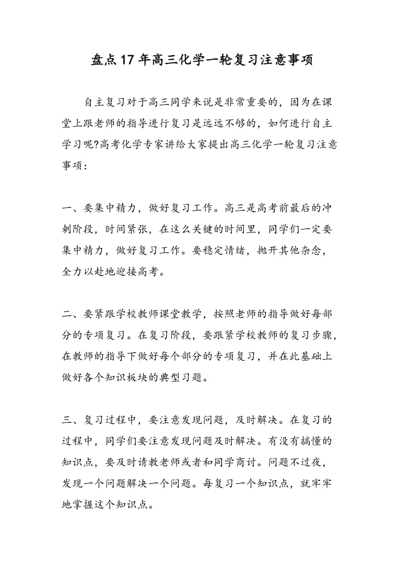 盘点17年高三化学一轮复习注意事项.doc_第1页