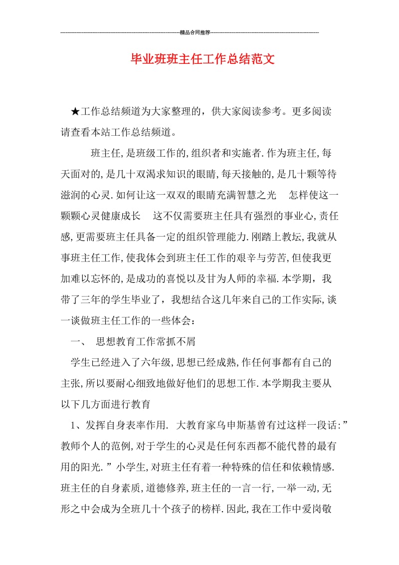 毕业班班主任工作总结范文.doc_第1页