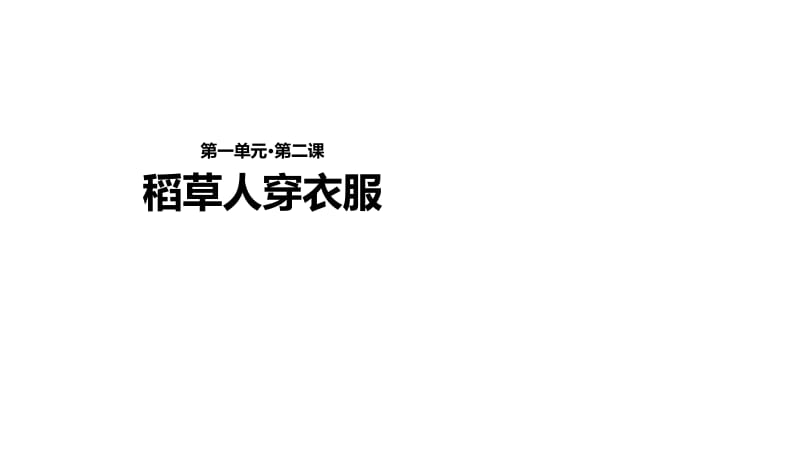 二年级上册语文课件-1《稻草人穿衣服》∣长春版（2018） (共15张PPT).ppt_第1页