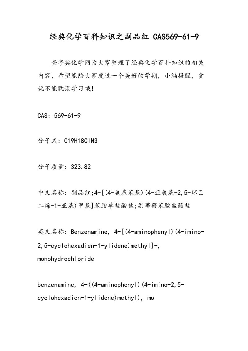 经典化学百科知识之副品红 CAS569-61-9.doc_第1页