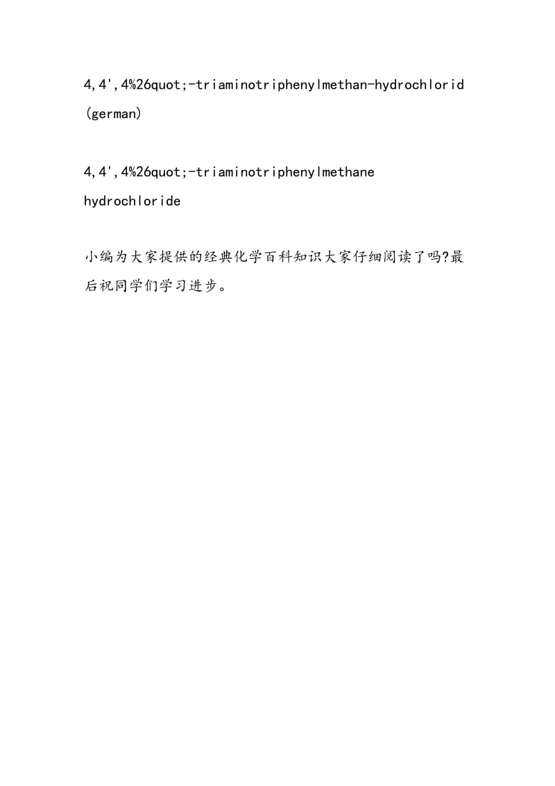 经典化学百科知识之副品红 CAS569-61-9.doc_第2页