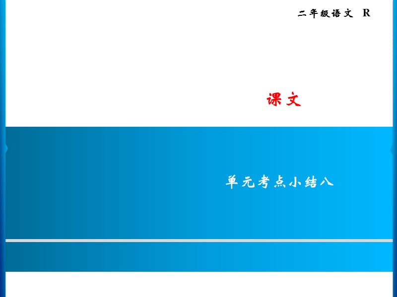 二年级上册语文课件－课文 单元考点小结八｜人教（部编版） (共8张PPT).ppt_第1页