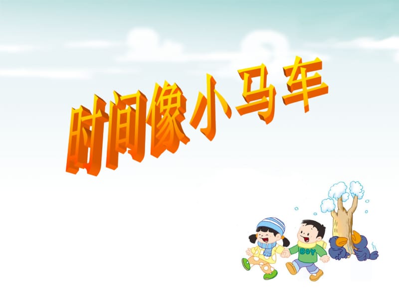 二年级上册音乐课件－第4课《时间像小马车》｜湘教版（2018秋） (共17张PPT).ppt_第1页