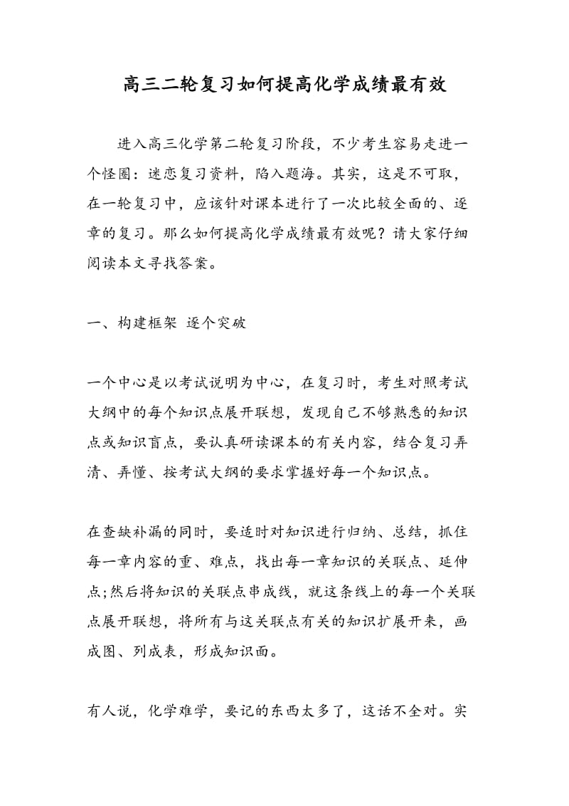 高三二轮复习如何提高化学成绩最有效.doc_第1页