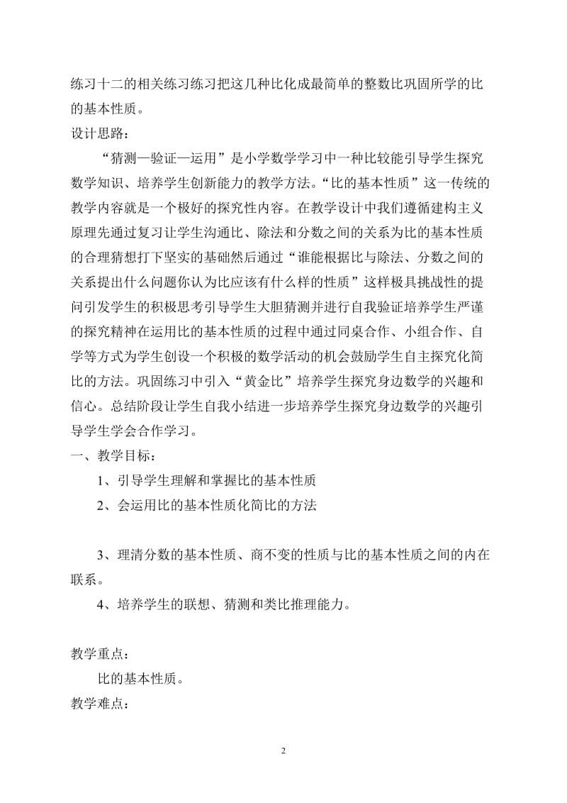 《比的基本性质》的教学设计.doc_第2页