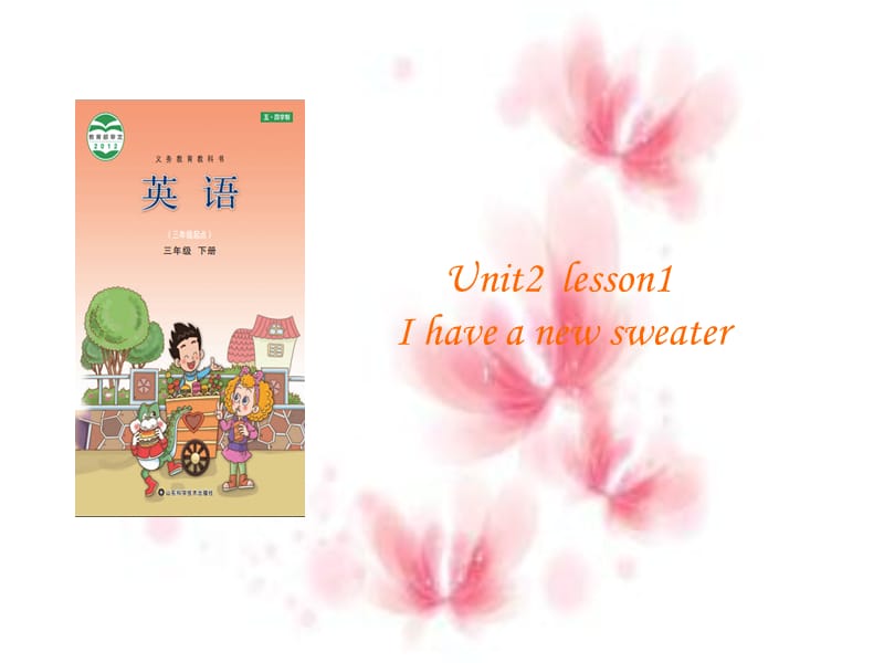 三年级下册英语课件－Unit 2《Lesson 1 I have a new sweater》｜鲁科版（五四学制）（三起） (共10张PPT).ppt_第1页