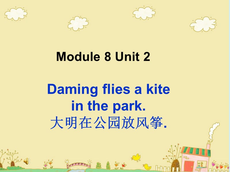 三年级下册英语课件－Module8 Unit2 Daming flies a kite in the park. (6) ｜外研社（三起）(共17张PPT).ppt_第1页