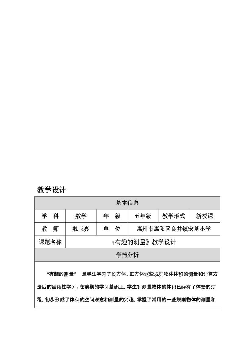 《有趣的测量》教学设计（国培-魏玉亮）.doc_第1页