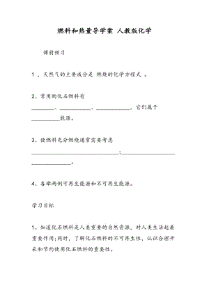 燃料和热量导学案 人教版化学.doc