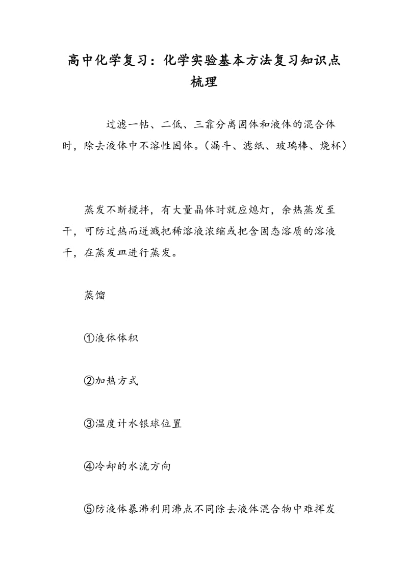 高中化学复习：化学实验基本方法复习知识点梳理.doc_第1页