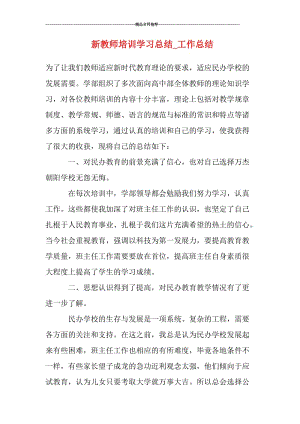 新教师培训学习总结_工作总结.doc