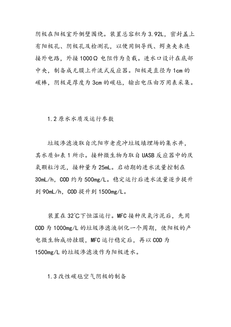 浅议化学氧化改性对碳毡空气阴极表面特征的影响.doc_第2页