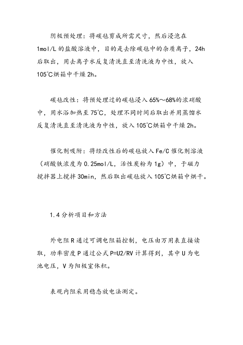 浅议化学氧化改性对碳毡空气阴极表面特征的影响.doc_第3页