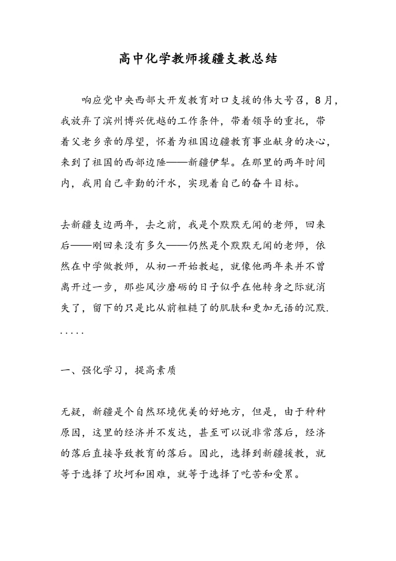 高中化学教师援疆支教总结.doc_第1页