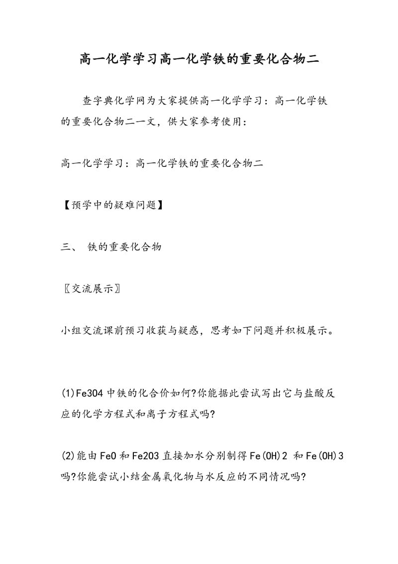 高一化学学习高一化学铁的重要化合物二.doc_第1页