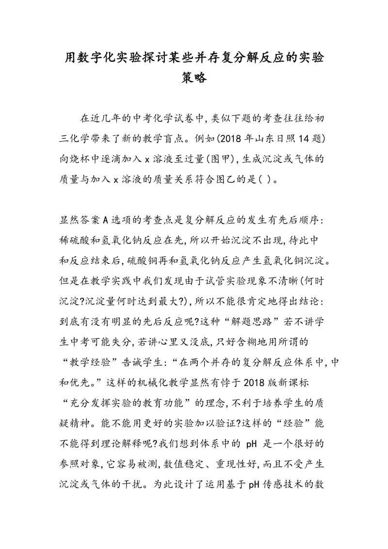 用数字化实验探讨某些并存复分解反应的实验策略.doc_第1页