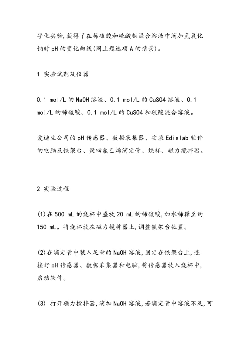 用数字化实验探讨某些并存复分解反应的实验策略.doc_第2页