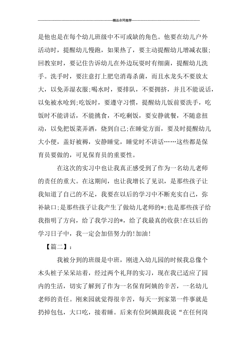 幼儿园保育实习总结.doc_第2页