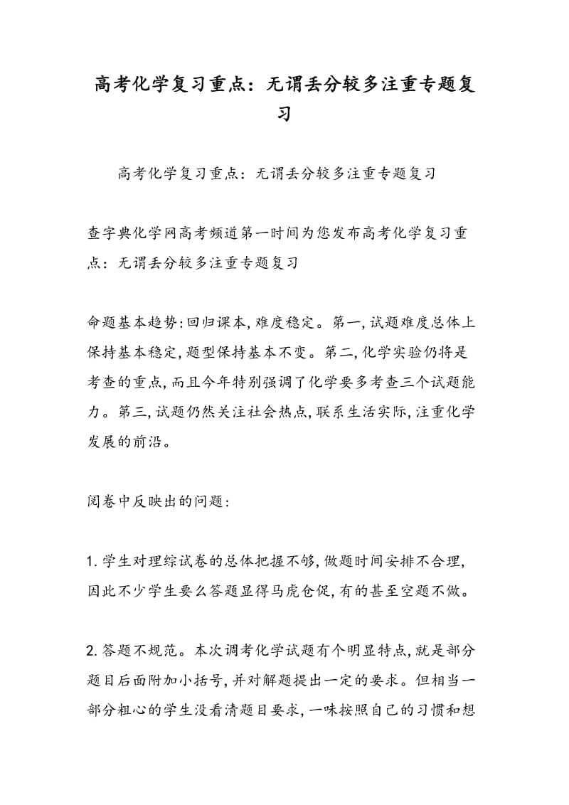 高考化学复习重点：无谓丢分较多注重专题复习.doc_第1页