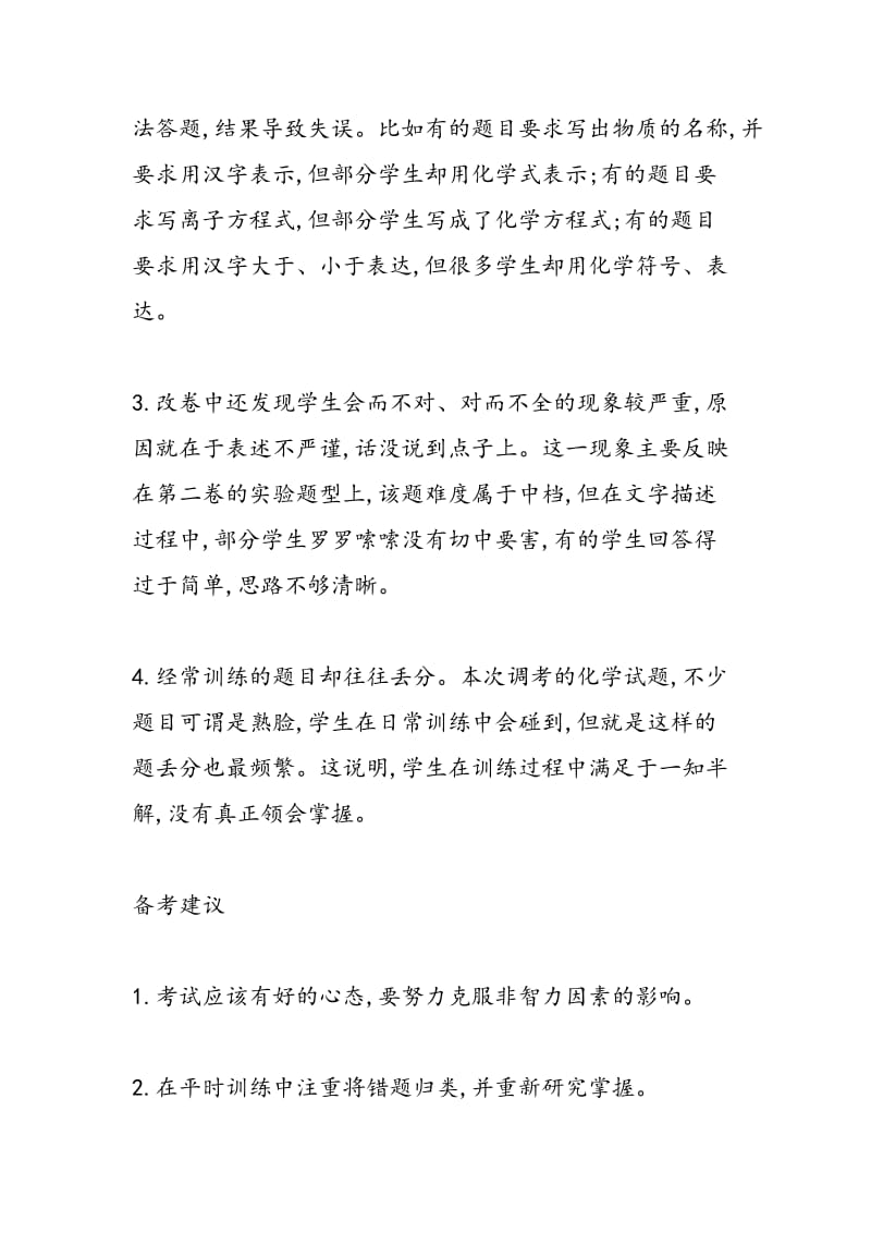 高考化学复习重点：无谓丢分较多注重专题复习.doc_第2页