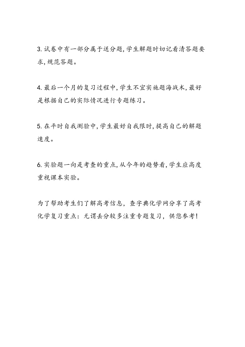 高考化学复习重点：无谓丢分较多注重专题复习.doc_第3页