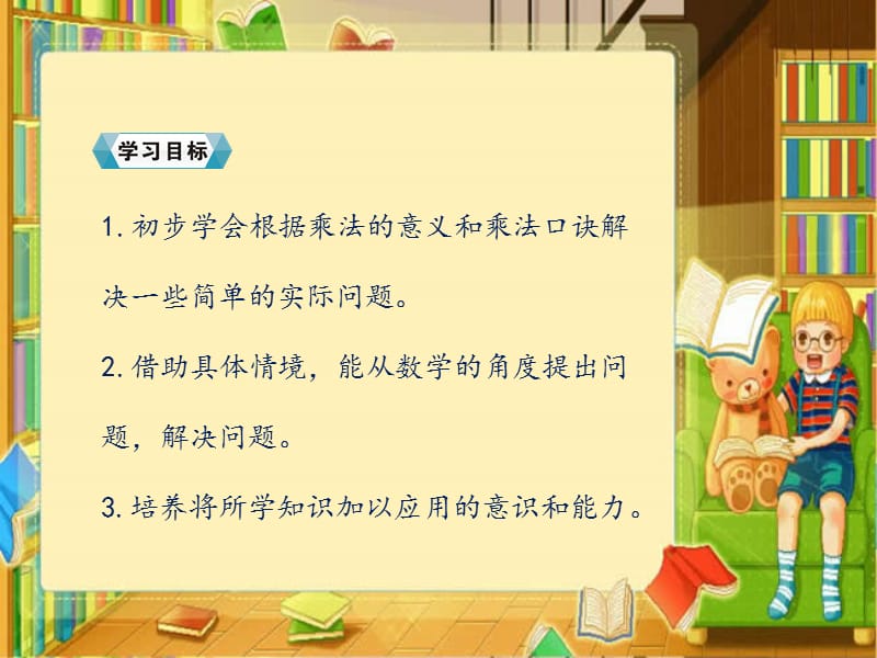 二年级上册数学课件－简单的乘法应用题人教新课标（2018秋） (共23张PPT).ppt_第3页