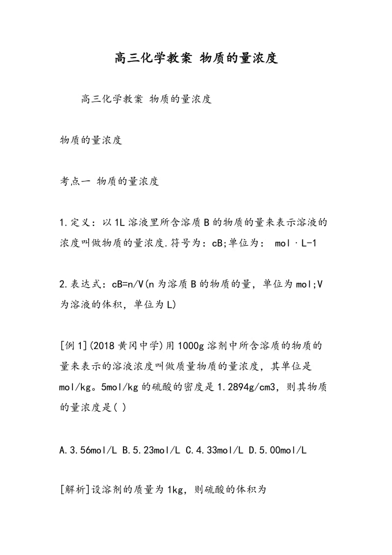 高三化学教案 物质的量浓度.doc_第1页