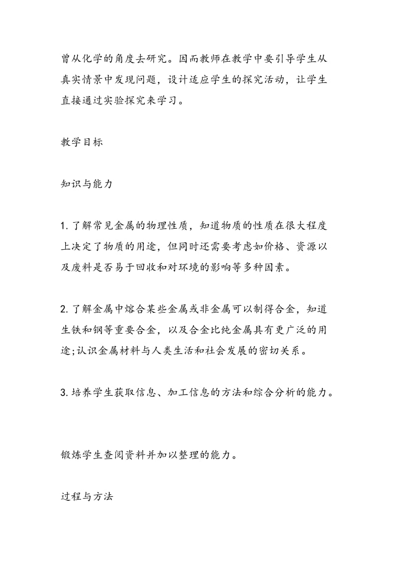 高二上学期化学金属材料教学计划格式（选修二）.doc_第2页