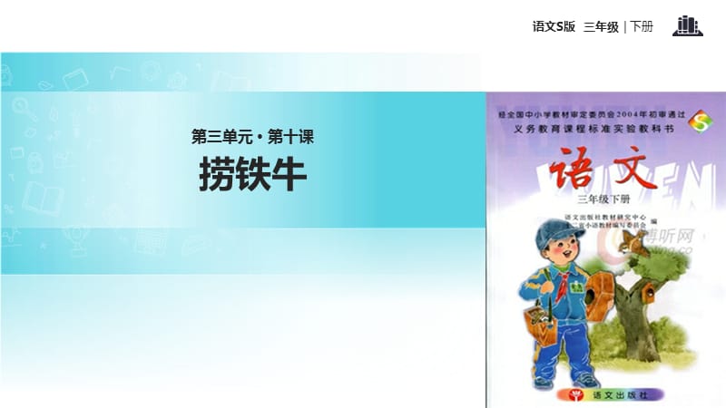 三年级下册语文课件-10捞铁牛∣语文S版 (共10张PPT).ppt_第1页