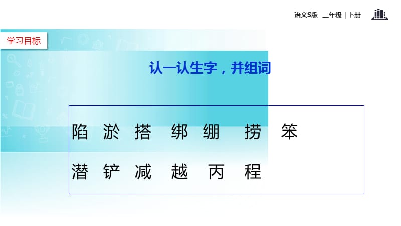 三年级下册语文课件-10捞铁牛∣语文S版 (共10张PPT).ppt_第3页