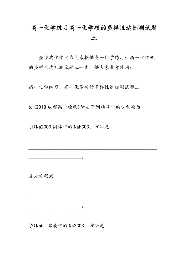 高一化学练习高一化学碳的多样性达标测试题三.doc_第1页