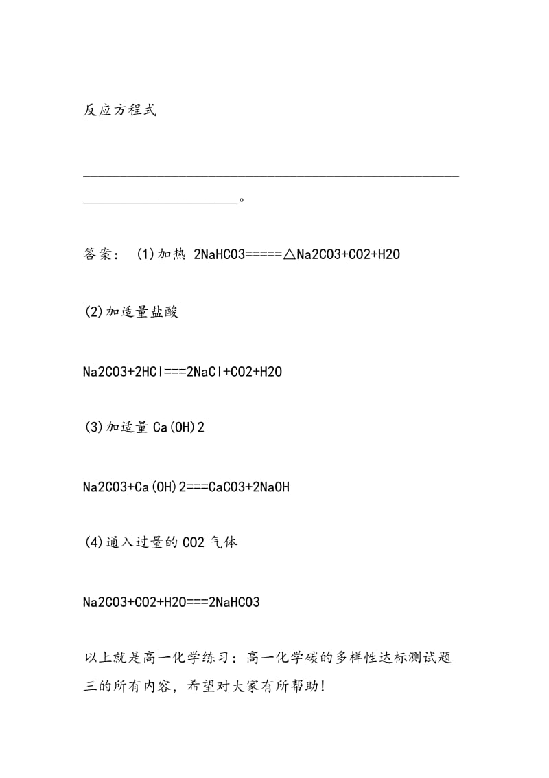 高一化学练习高一化学碳的多样性达标测试题三.doc_第3页