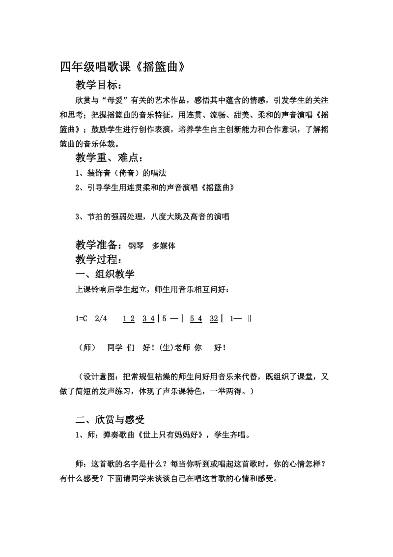 《摇篮曲》唱歌课教案.doc_第1页