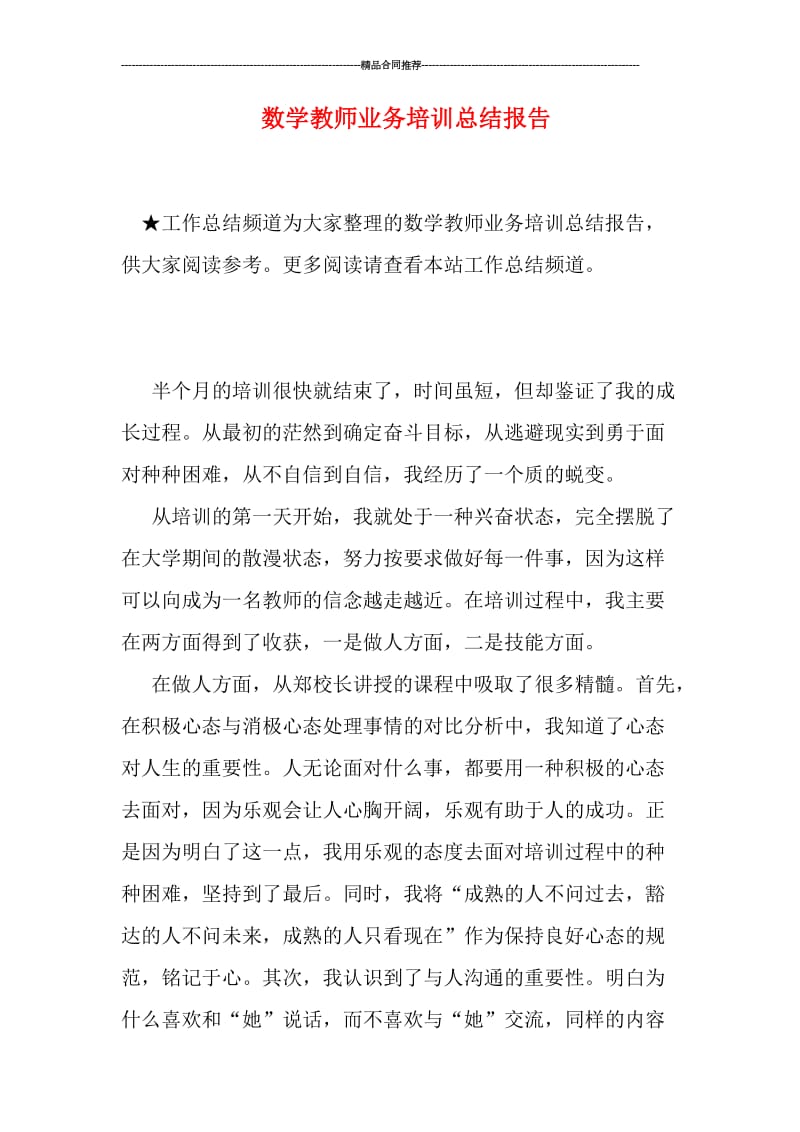 数学教师业务培训总结报告.doc_第1页